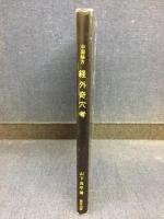 中国秘法経外奇穴考