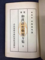 實用和漢洋生藥處方集 : 全