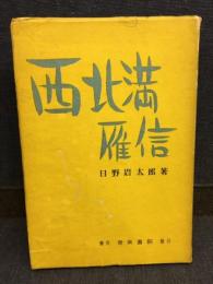 西北満雁信
