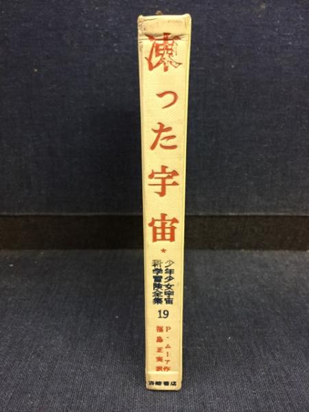凍った宇宙(パトリック・ムーア 原作 ; 福島正実 訳 ; 武部本一郎 絵 