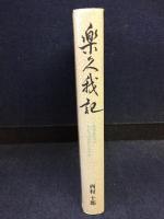 樂久我記 : 満洲建国大学わが学生時代の思ひ出
