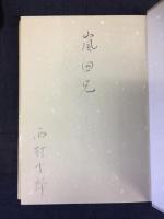 樂久我記 : 満洲建国大学わが学生時代の思ひ出