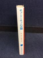 チャーリー・チャンの活躍