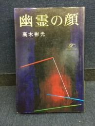 幽霊の顔