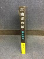 幽霊の顔