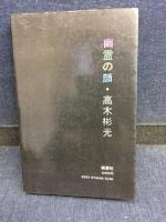幽霊の顔