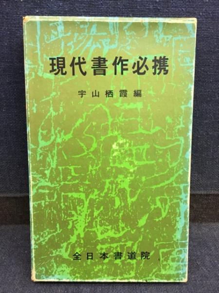 現代書作必携 十六版 全日本書道院 宇山栖霞 現代書作必携(宇山栖霞編) / 古本、中古本、古書籍の通販は「日本の
