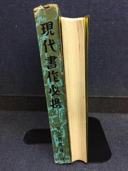 現代書作必携(宇山栖霞編) / 古本、中古本、古書籍の通販は「日本の