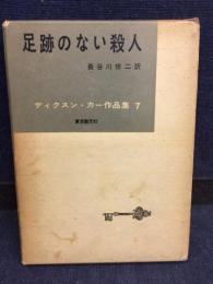 ディクスン・カー作品集