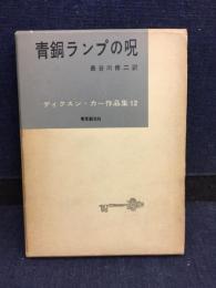 ディクスン・カー作品集