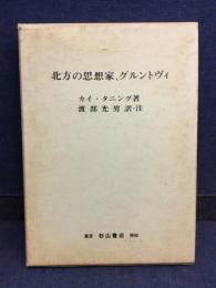 北方の思想家、グルントヴィ