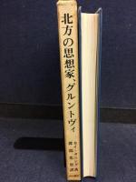 北方の思想家、グルントヴィ
