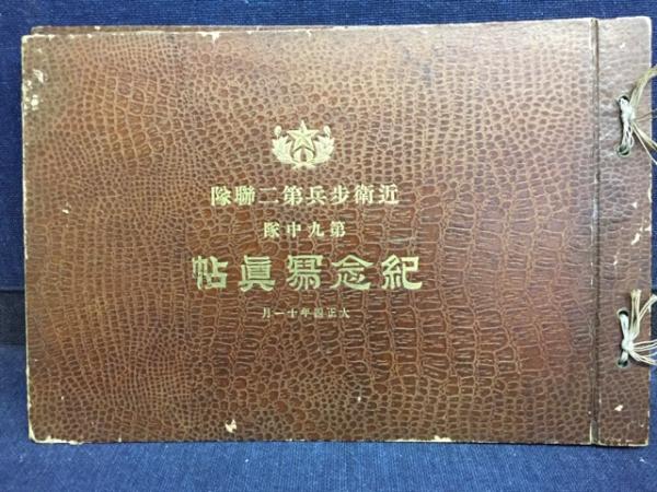 近衛歩兵第二連隊 / 古本、中古本、古書籍の通販は「日本の古本屋
