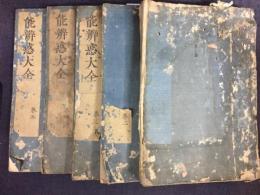 能辯惑大全 5巻