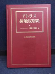 アトラス接触皮膚炎