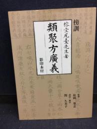 傍訓　類聚方廣義