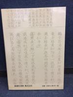 傍訓　類聚方廣義