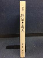 傍訓　類聚方廣義