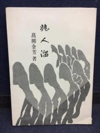 非人溜 : 溜預けの制度を中心として