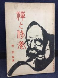 禅と修養
