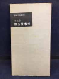 群玉堂米帖