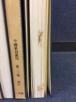 中国篆刻叢刊
