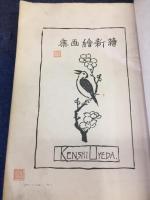 続新絵画集