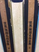 世界推理名作全集