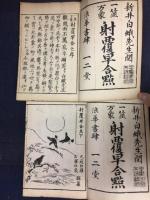 一筮万象射覆早合点