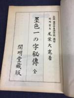 墨色一の字秘伝
