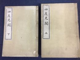 四度見聞