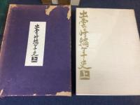 出雲崎編年史