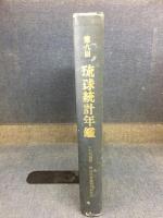 琉球統計年鑑