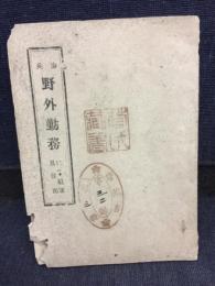 歩兵野外勤務