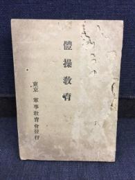 体操教育