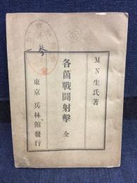 各箇戦闘射撃