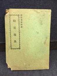 騎兵操典