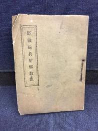 野戦砲兵射撃教範
