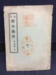 歩兵野外勤務