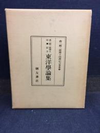 東洋学論集 : 森三樹三郎博士頌寿記念