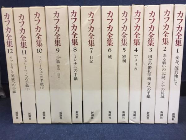 決定版 カフカ全集(カフカ F.【著】<Kafka Franz>;ブロート マックス