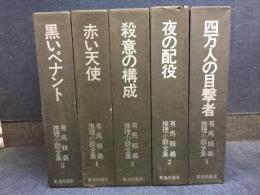 有馬頼義推理小説全集