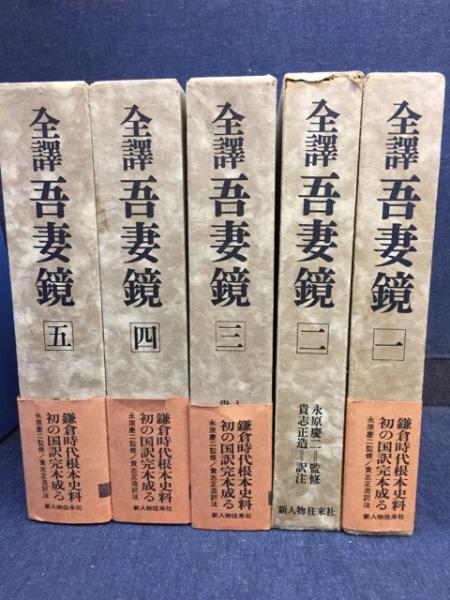 全訳 吾妻鏡 全5巻+別巻1 (永原慶二監修＋貴志正造訳注) / 古本