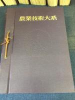 農業技術大系 / 古本、中古本、古書籍の通販は「日本の古本屋」 / 日本