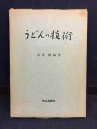 うどんの技術