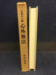心外無法 : 仏教の心髄