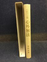 心外無法 : 仏教の心髄