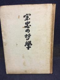 宗忠の哲學