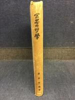 宗忠の哲學