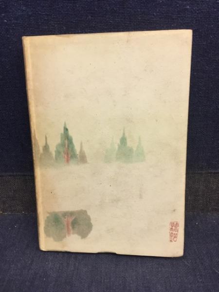 黒住教々祖御逸話集(黒住教々學研究委員會編) / 古本、中古本